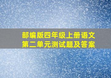 部编版四年级上册语文第二单元测试题及答案