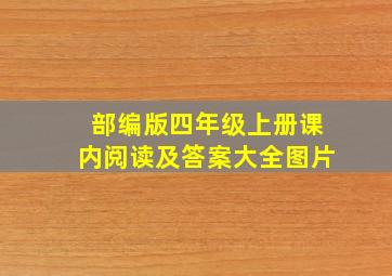 部编版四年级上册课内阅读及答案大全图片