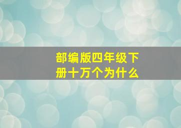 部编版四年级下册十万个为什么