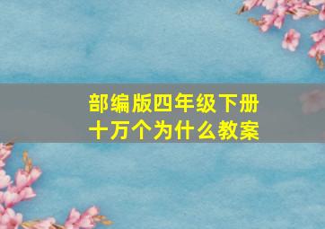 部编版四年级下册十万个为什么教案