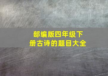 部编版四年级下册古诗的题目大全