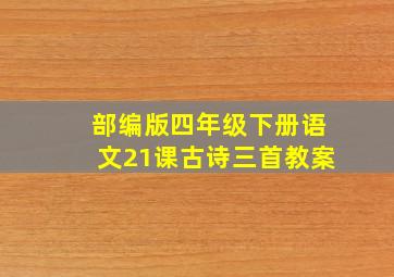 部编版四年级下册语文21课古诗三首教案