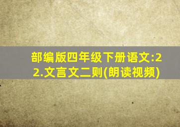 部编版四年级下册语文:22.文言文二则(朗读视频)