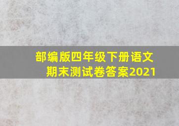 部编版四年级下册语文期末测试卷答案2021