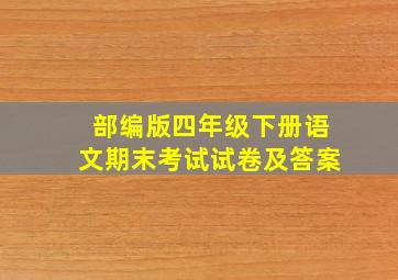 部编版四年级下册语文期末考试试卷及答案