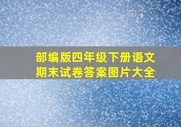 部编版四年级下册语文期末试卷答案图片大全