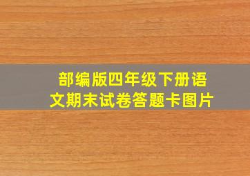 部编版四年级下册语文期末试卷答题卡图片