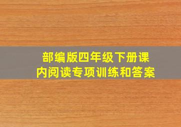 部编版四年级下册课内阅读专项训练和答案