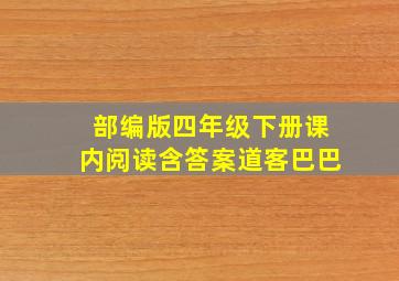 部编版四年级下册课内阅读含答案道客巴巴