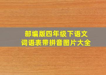 部编版四年级下语文词语表带拼音图片大全