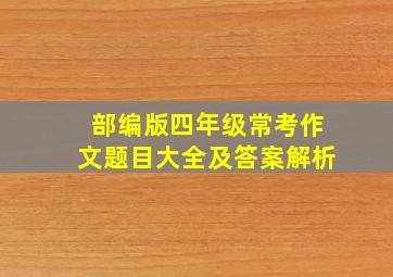 部编版四年级常考作文题目大全及答案解析