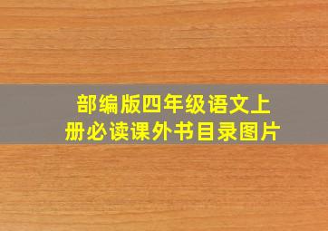 部编版四年级语文上册必读课外书目录图片