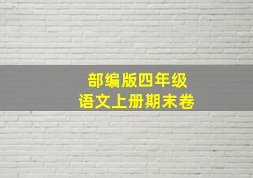 部编版四年级语文上册期末卷