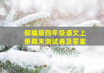 部编版四年级语文上册期末测试卷及答案