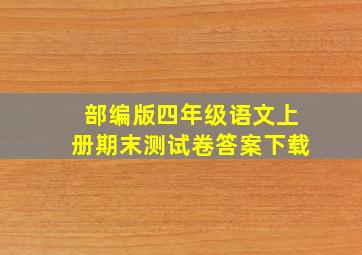 部编版四年级语文上册期末测试卷答案下载