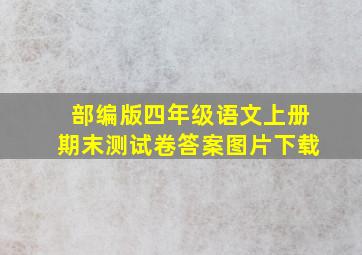 部编版四年级语文上册期末测试卷答案图片下载