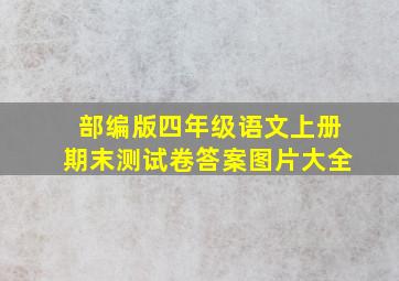 部编版四年级语文上册期末测试卷答案图片大全