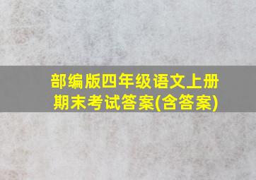 部编版四年级语文上册期末考试答案(含答案)