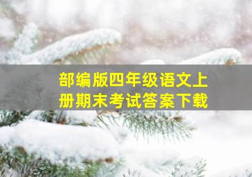 部编版四年级语文上册期末考试答案下载