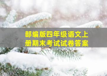 部编版四年级语文上册期末考试试卷答案