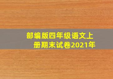 部编版四年级语文上册期末试卷2021年