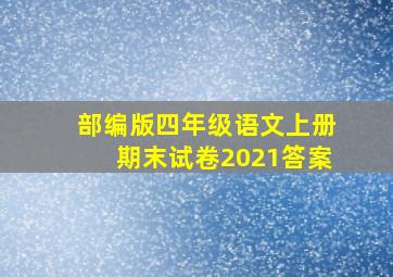 部编版四年级语文上册期末试卷2021答案