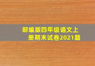 部编版四年级语文上册期末试卷2021题