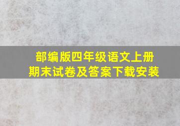 部编版四年级语文上册期末试卷及答案下载安装