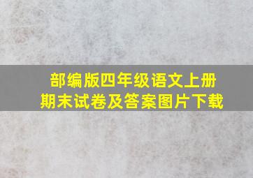 部编版四年级语文上册期末试卷及答案图片下载