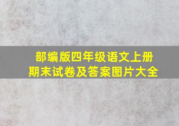 部编版四年级语文上册期末试卷及答案图片大全