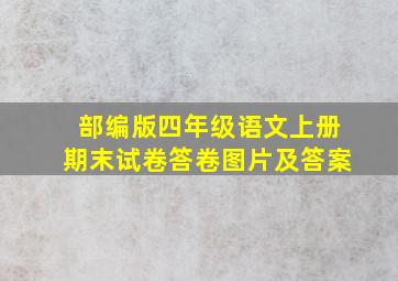 部编版四年级语文上册期末试卷答卷图片及答案