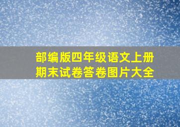 部编版四年级语文上册期末试卷答卷图片大全