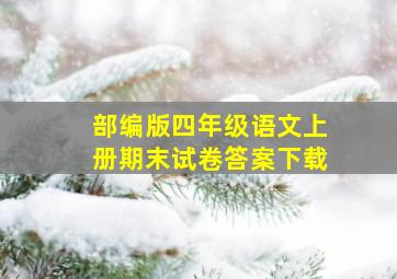 部编版四年级语文上册期末试卷答案下载