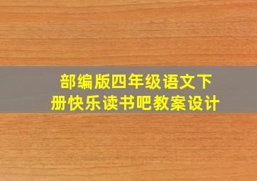 部编版四年级语文下册快乐读书吧教案设计