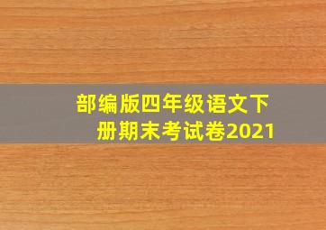 部编版四年级语文下册期末考试卷2021