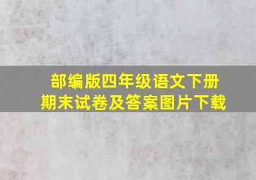 部编版四年级语文下册期末试卷及答案图片下载