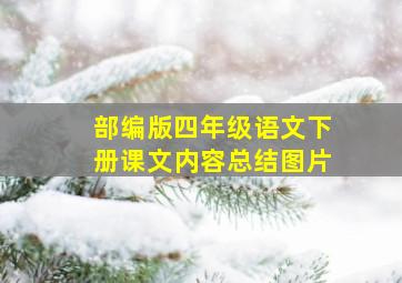 部编版四年级语文下册课文内容总结图片