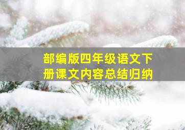 部编版四年级语文下册课文内容总结归纳