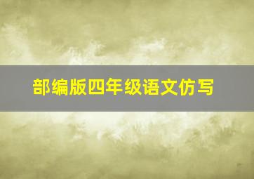 部编版四年级语文仿写