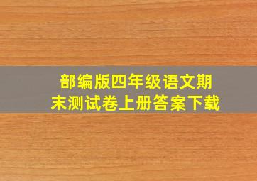 部编版四年级语文期末测试卷上册答案下载