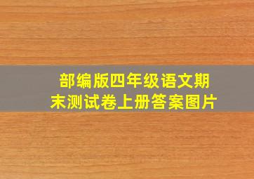 部编版四年级语文期末测试卷上册答案图片