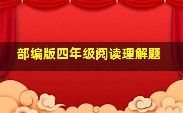 部编版四年级阅读理解题