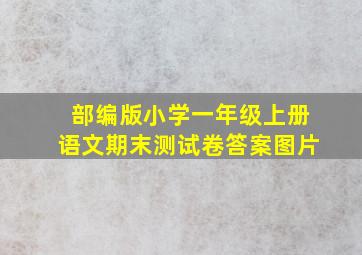 部编版小学一年级上册语文期末测试卷答案图片