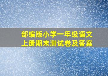 部编版小学一年级语文上册期末测试卷及答案