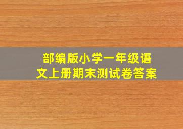 部编版小学一年级语文上册期末测试卷答案