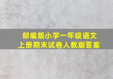 部编版小学一年级语文上册期末试卷人教版答案