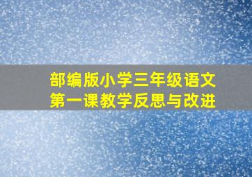 部编版小学三年级语文第一课教学反思与改进