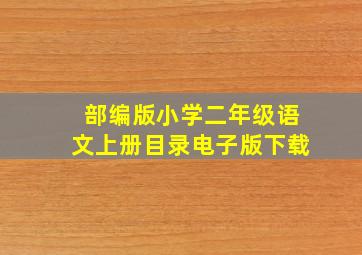 部编版小学二年级语文上册目录电子版下载