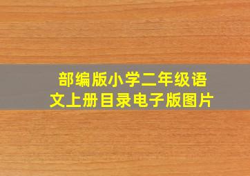 部编版小学二年级语文上册目录电子版图片