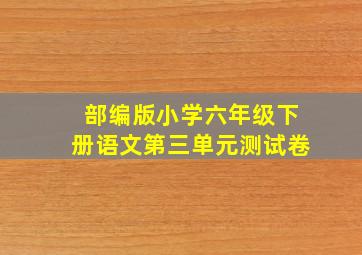 部编版小学六年级下册语文第三单元测试卷